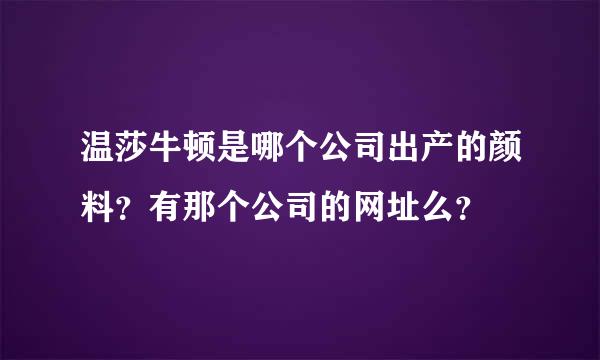 温莎牛顿是哪个公司出产的颜料？有那个公司的网址么？