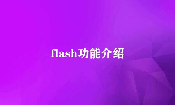 flash功能介绍