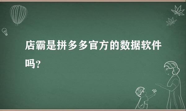 店霸是拼多多官方的数据软件吗？