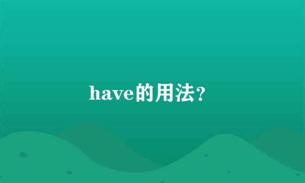 have的用法？