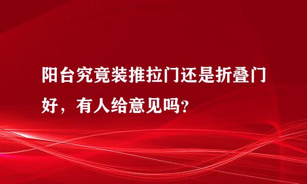 阳台究竟装推拉门还是折叠门好，有人给意见吗？