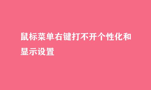 鼠标菜单右键打不开个性化和显示设置