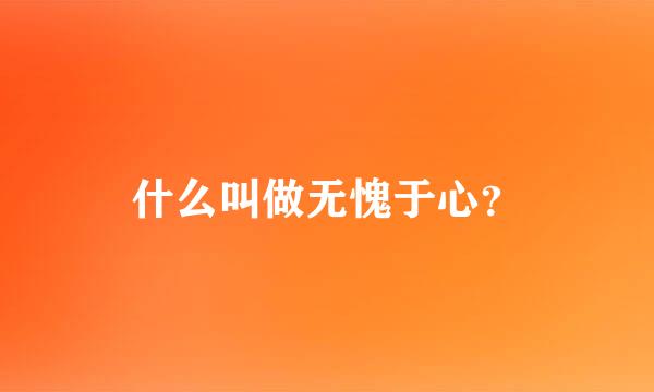 什么叫做无愧于心？