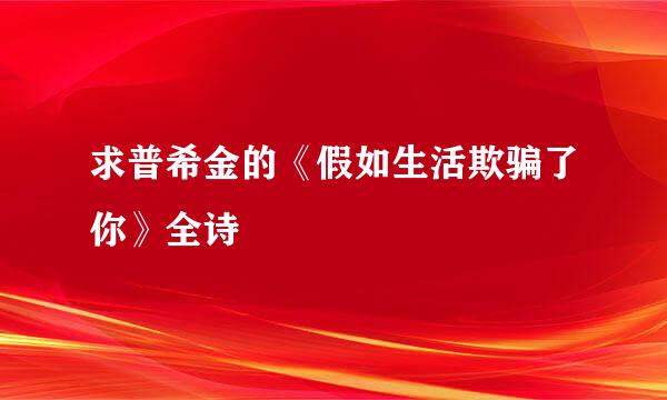 求普希金的《假如生活欺骗了你》全诗