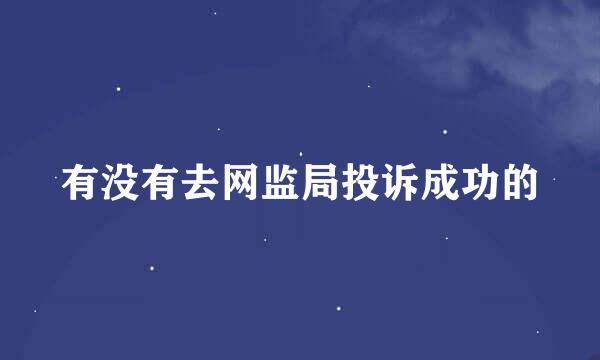 有没有去网监局投诉成功的