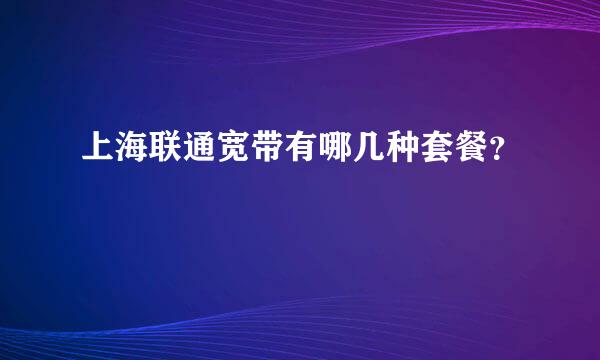 上海联通宽带有哪几种套餐？