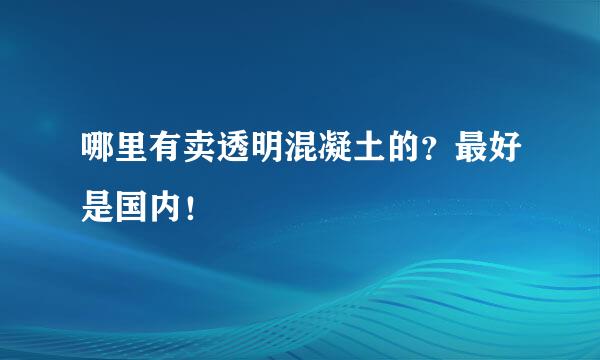 哪里有卖透明混凝土的？最好是国内！