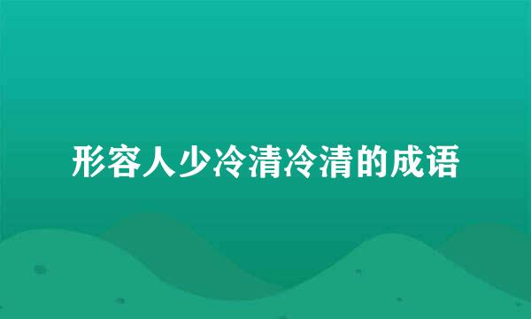 形容人少冷清冷清的成语