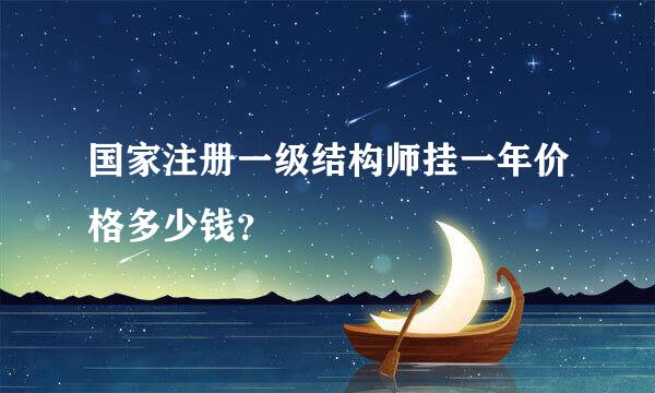 国家注册一级结构师挂一年价格多少钱？