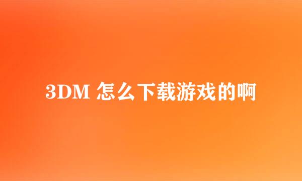 3DM 怎么下载游戏的啊