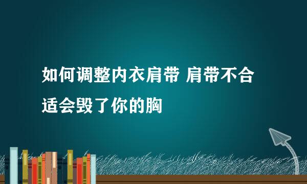 如何调整内衣肩带 肩带不合适会毁了你的胸