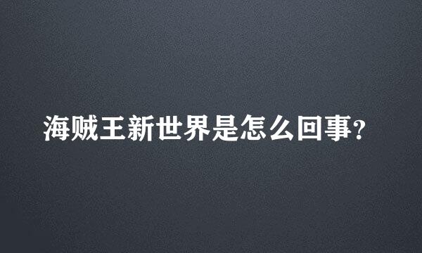 海贼王新世界是怎么回事？