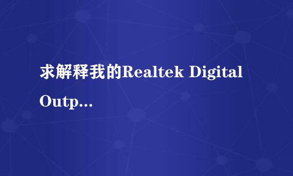 求解释我的Realtek Digital Output为什么没有声音