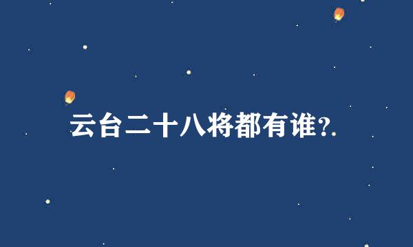 云台二十八将都有谁？