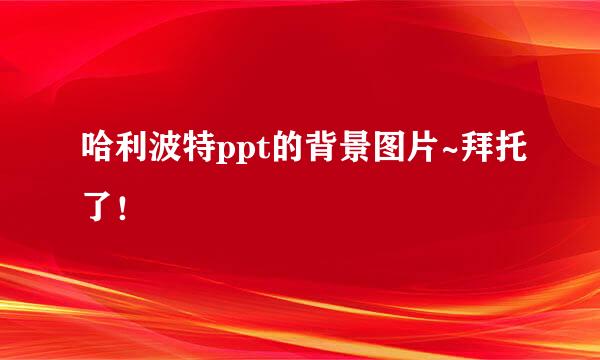 哈利波特ppt的背景图片~拜托了！