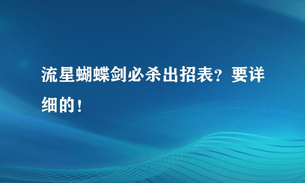 流星蝴蝶剑必杀出招表？要详细的！