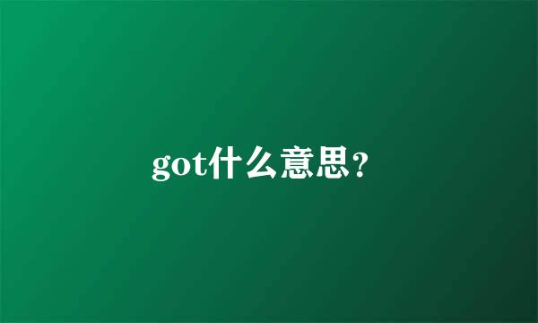 got什么意思？