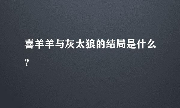 喜羊羊与灰太狼的结局是什么？