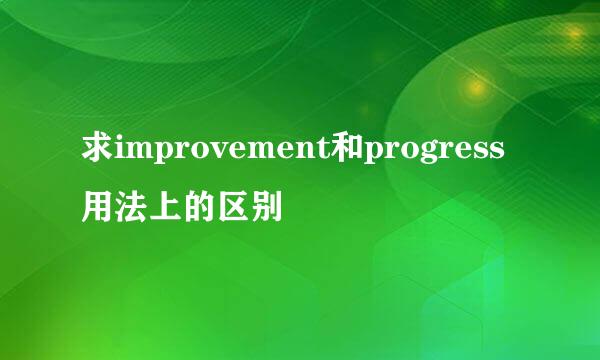 求improvement和progress用法上的区别