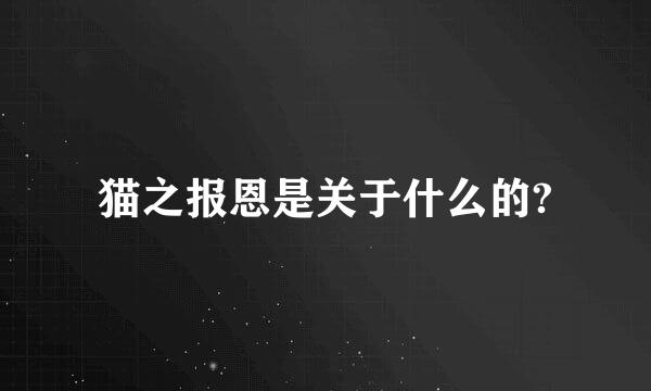 猫之报恩是关于什么的?