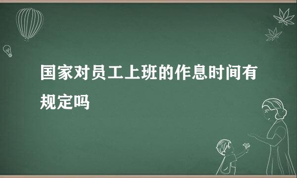 国家对员工上班的作息时间有规定吗