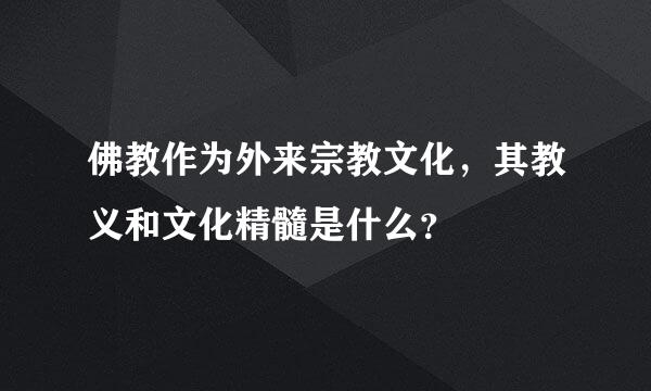 佛教作为外来宗教文化，其教义和文化精髓是什么？