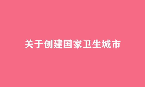 关于创建国家卫生城市