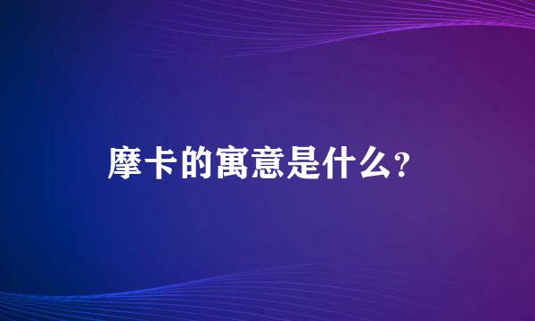 摩卡的寓意是什么？