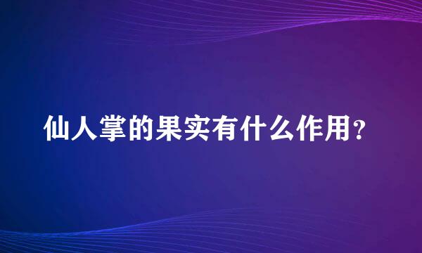 仙人掌的果实有什么作用？