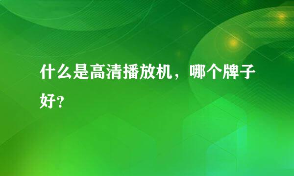 什么是高清播放机，哪个牌子好？