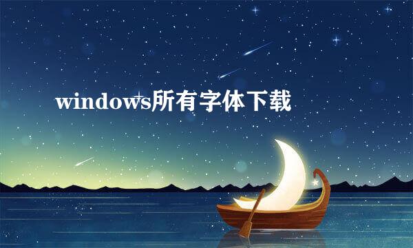 windows所有字体下载