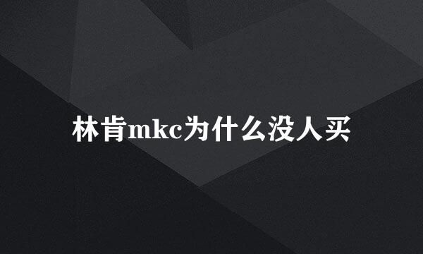 林肯mkc为什么没人买