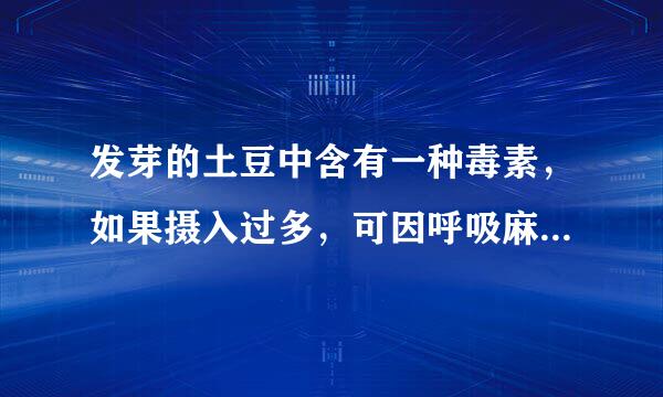 发芽的土豆中含有一种毒素，如果摄入过多，可因呼吸麻痹而导致死亡。这种毒素是什么？