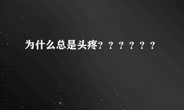 为什么总是头疼？？？？？？