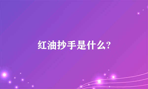 红油抄手是什么?