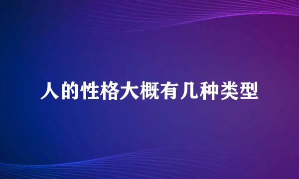 人的性格大概有几种类型