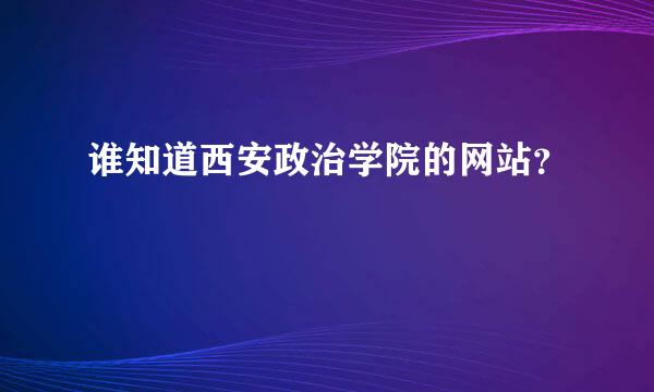 谁知道西安政治学院的网站？