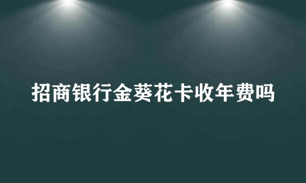 招商银行金葵花卡收年费吗