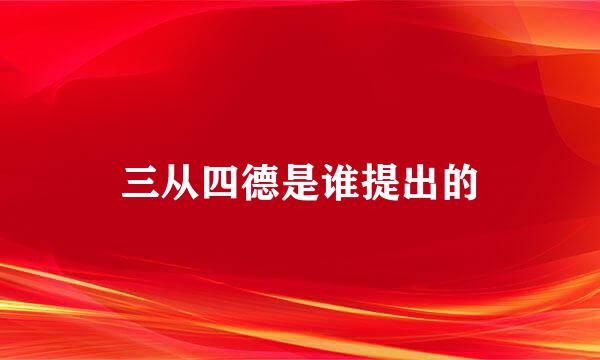 三从四德是谁提出的