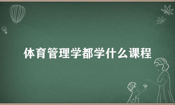 体育管理学都学什么课程