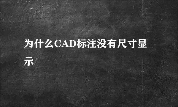 为什么CAD标注没有尺寸显示