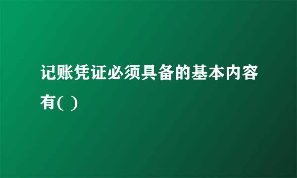 记账凭证必须具备的基本内容有( )