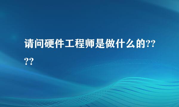 请问硬件工程师是做什么的????