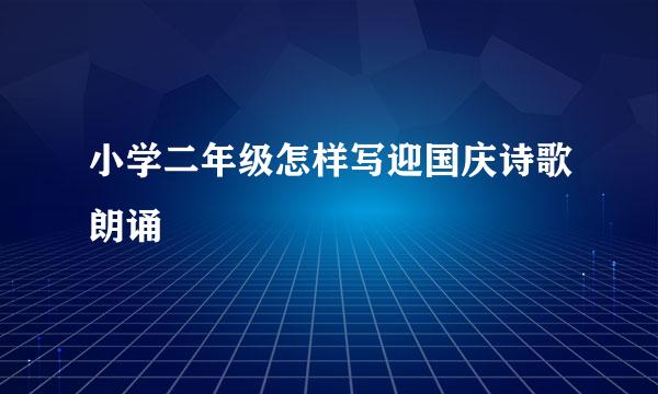 小学二年级怎样写迎国庆诗歌朗诵