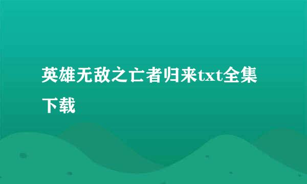 英雄无敌之亡者归来txt全集下载