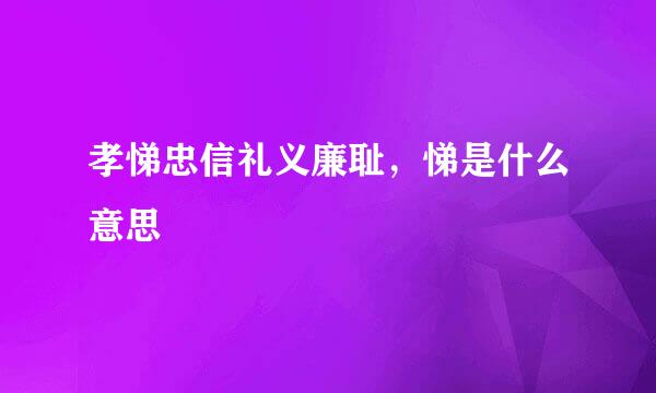 孝悌忠信礼义廉耻，悌是什么意思