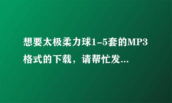 想要太极柔力球1-5套的MP3格式的下载，请帮忙发给我把，