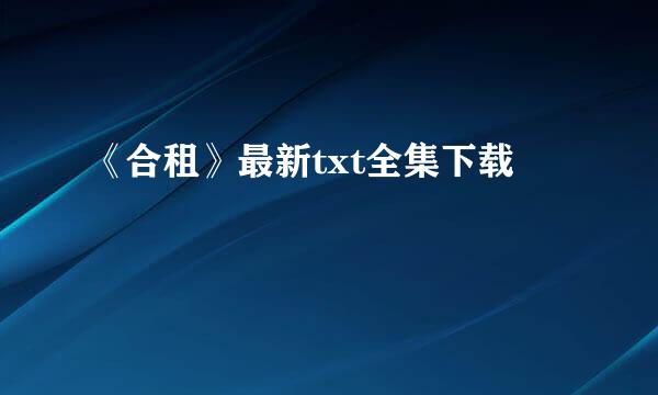 《合租》最新txt全集下载