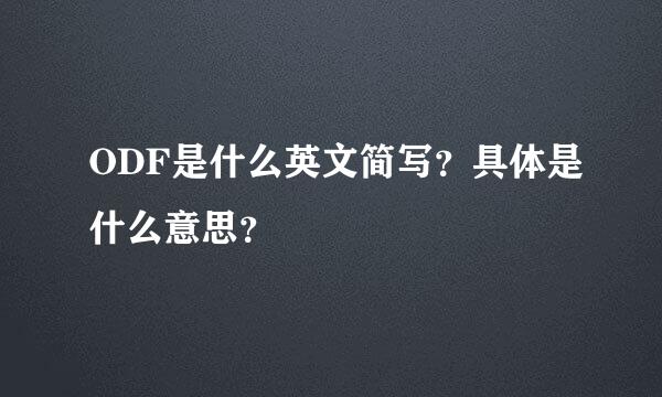 ODF是什么英文简写？具体是什么意思？