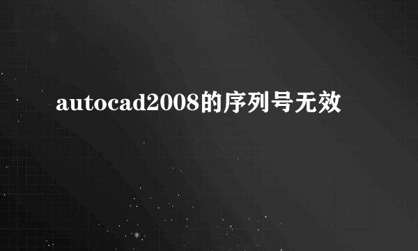 autocad2008的序列号无效